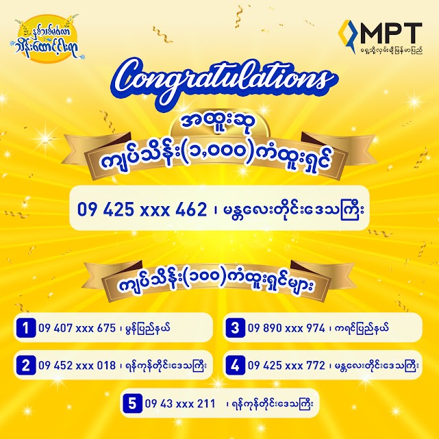 MPT ၏ “နှစ်သစ်မင်္ဂလာ သိန်းထောင့်ငါးရာ” ကံစမ်းမဲအစီအစဉ်မှ ကံထူးရှင်များ ...