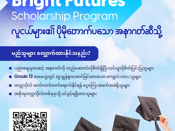 ထူးချွန်ထက်မြက်သည့် ကျောင်းသား၊ ကျောင်းသူများ တက္ကသိုလ်ပညာရေး ဆက်လက်သင်ယူနိုင်စေရန် အက်တမ်(ATOM) မှ ‘Bright Futures’ ပညာသင်ဆုအစီအစဉ်အား မိတ်ဆက်