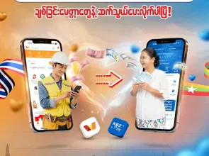 TrueMoney နှင့် KBZPay တို့ ပူးပေါင်း၍ ထိုင်းနိုင်ငံမှ မြန်မာနိုင်ငံသို့ အဆင်ပြေချောမွေ့စွာ တိုက်ရိုက်ငွေလွှဲနိုင်မည့် ဝန်ဆောင်မှုကို မိတ်ဆက်