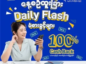 MPT က နိုင်ငံတစ်ဝန်းရှိ သုံးစွဲသူများအတွက် ၁၀၀% ပြန်အမ်းငွေနှင့် အထူးခံစားခွင့်များပေးအပ်သည့် “Daily Flash” ပရိုမိုးရှင်းအစီအစဉ်ကို မိတ်ဆက်