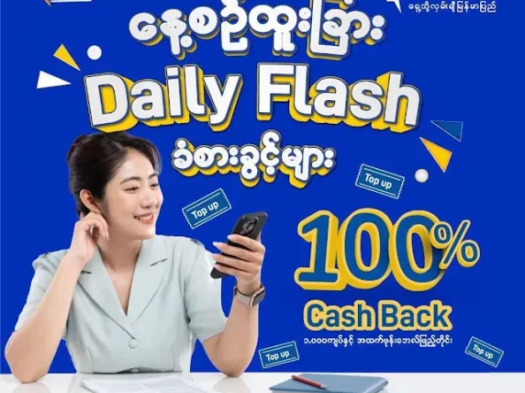 MPT က နိုင်ငံတစ်ဝန်းရှိ သုံးစွဲသူများအတွက် ၁၀၀% ပြန်အမ်းငွေနှင့် အထူးခံစားခွင့်များပေးအပ်သည့် “Daily Flash” ပရိုမိုးရှင်းအစီအစဉ်ကို မိတ်ဆက်