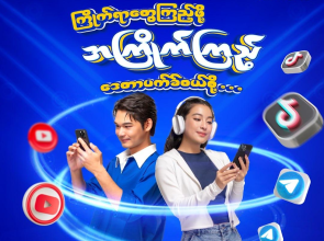 MPT က လူကြိုက်များသည့် ဆိုရှယ်မီဒီယာများကို စိတ်ကြိုက်ကြည့်ရှုနိုင်မည့် “အကြိုက်ကြည့်” ဒေတာပက်ကေ့ချ်အသစ်ကို မိတ်ဆက်