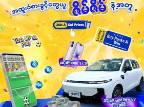MPT က နိုင်ငံတစ်ဝန်းရှိသုံးစွဲသူများသို့ မြန်မာနှစ်သစ်ကူးအထိမ်းအမှတ်အဖြစ် “ဇိမ်ဇိမ်” ပရိုမိုးရှင်းအသစ်ကို မိတ်ဆက်