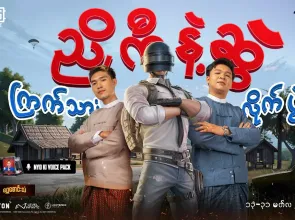 PUBG MOBILE ၏ ၈ နှစ်ပြည့်အထိမ်းအမှတ် အခမ်းအနားကို မြန်မာ Gaming Community အတွက် ခမ်းနားစွာ ကျင်းပသွားမည်