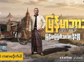 PUBG MOBILE တွင် မြန်မာဘာသာစကားကို စတင်အသုံးပြုနိုင်ပြီ