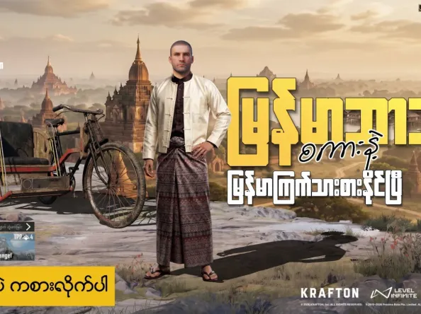 PUBG MOBILE တွင် မြန်မာဘာသာစကားကို စတင်အသုံးပြုနိုင်ပြီ