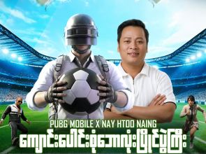 PUBG MOBILE မှ အဓိက ပံ့ပိုးကူညီပေးခဲ့သည့် “မကွေးတိုင်းဒေသကြီး အခြေခံပညာကျောင်းပေါင်းစုံ U-14 ဘောလုံးပြိုင်ပွဲကြီး” ‌အောင်မြင်စွာ ကျင်းပပြီးစီး