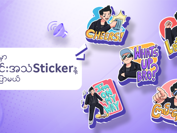 နိုင်ငံကျော် အနုပညာရှင် စိုင်းစိုင်းခမ်းလှိုင် မှ Rakuten Viber နှင့် လက်တွဲကာ ချစ်ခင်ရပါသော ပရိသတ်များအတွက် Audio Stickers များကို အထူးပြုလုပ်မိတ်ဆက်