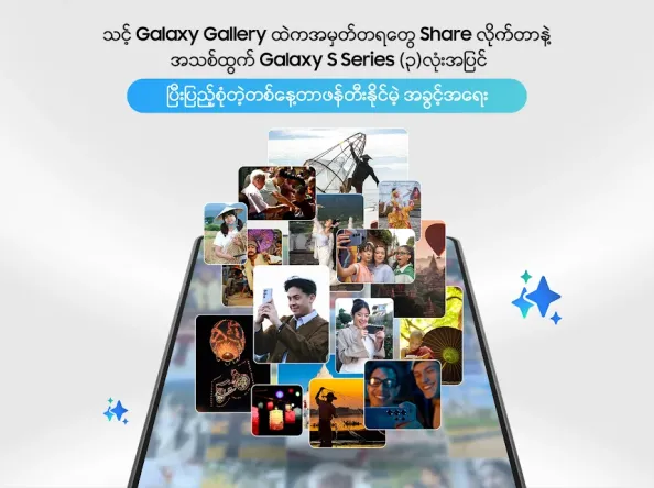 နောက်ဆုံးပေါ်  Galaxy S26 Series ဖုန်းအသစ် (၃) လုံး ကံထူးခွင့်ရနိုင်မည့် Samsung ၏ Share Your Galaxy Story အစီအစဉ်