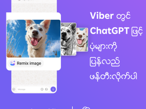 ChatGPT ကို Viber တွင် စတင်အသုံးပြုနိုင်ပြီ
