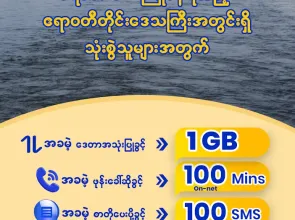 MPT က ရေဘေးကြုံတွေ့ခံစားနေရသည့် ဒေသခံပြည်သူများအတွက် အရေးပေါ် ဆက်သွယ်ရေးဝန်ဆောင်မှုများ ဆောင်ရွက်ပေးခဲ့ပြီး အခမဲ့ ဒေတာ၊ ဖုန်းခေါ်ဆိုမှု နှင့် စာတို (SMS) ဝန်ဆောင်မှုများ ပေးအပ်
