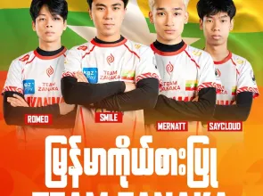 ၂၀၂၆ ခုနှစ် အာရှအားကစားပြိုင်ပွဲ၏ PUBG MOBILE Esports ပြိုင်ပွဲတွင် Team Zanaka မှ မြန်မာနိုင်ငံကိုယ်စားပြု ယှဉ်ပြိုင်မည်