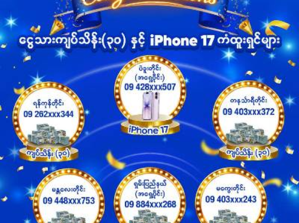 MPT က “ဇိမ်ဇိမ်” ပရိုမိုးရှင်းအစီအစဉ်၏ မေလအတွက် ကံထူးရှင်များကို ကြေညာ